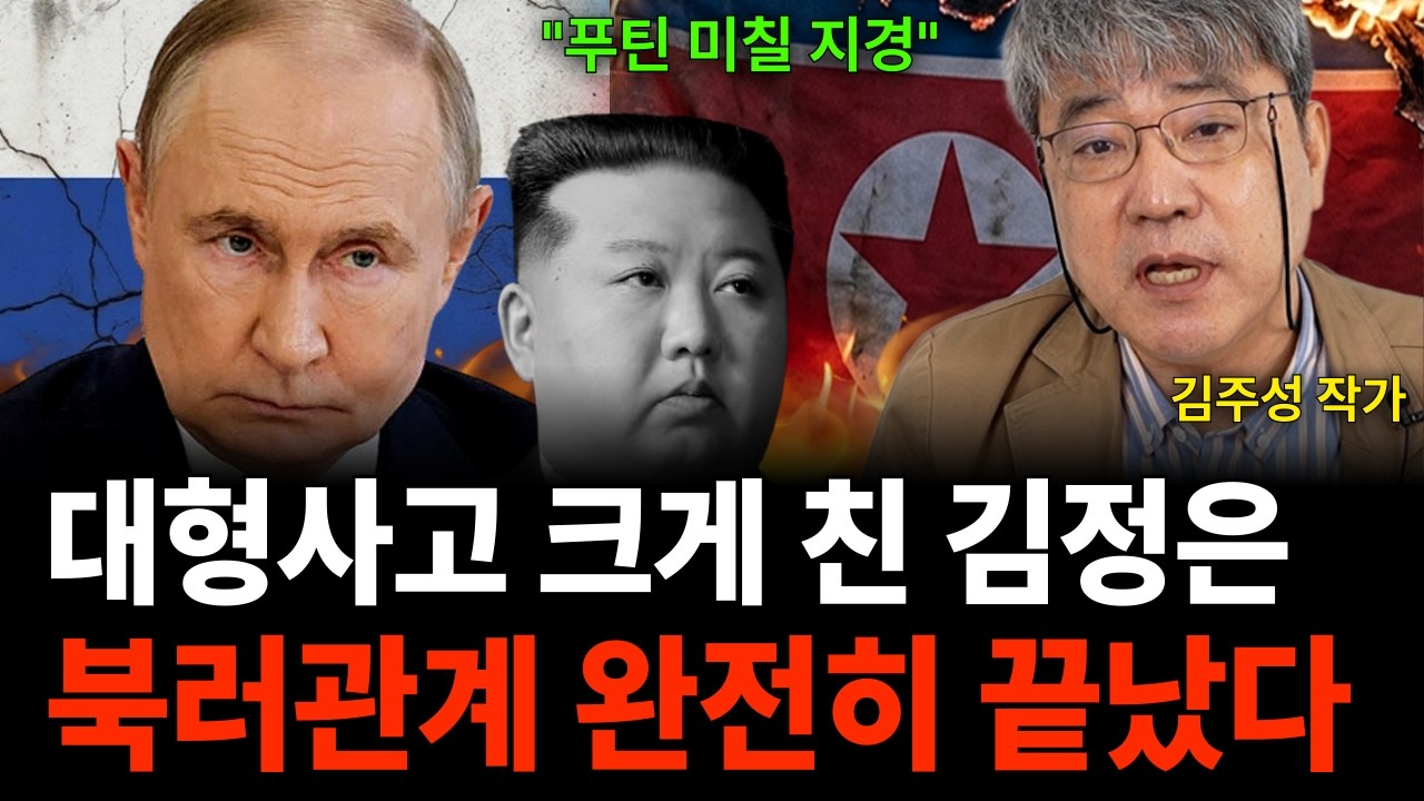 "푸틴 지금 격노했습니다" 대형사고 크게 친 김정은 때문에 북러관계 완전 파탄 났습니다 (김주성 작가/ 3부…