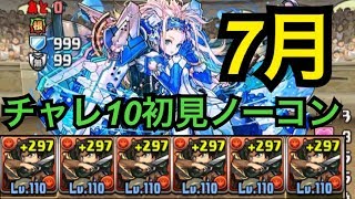 【7月チャレ10】エレン艦隊が最強すぎてノーコン【パズドラ】