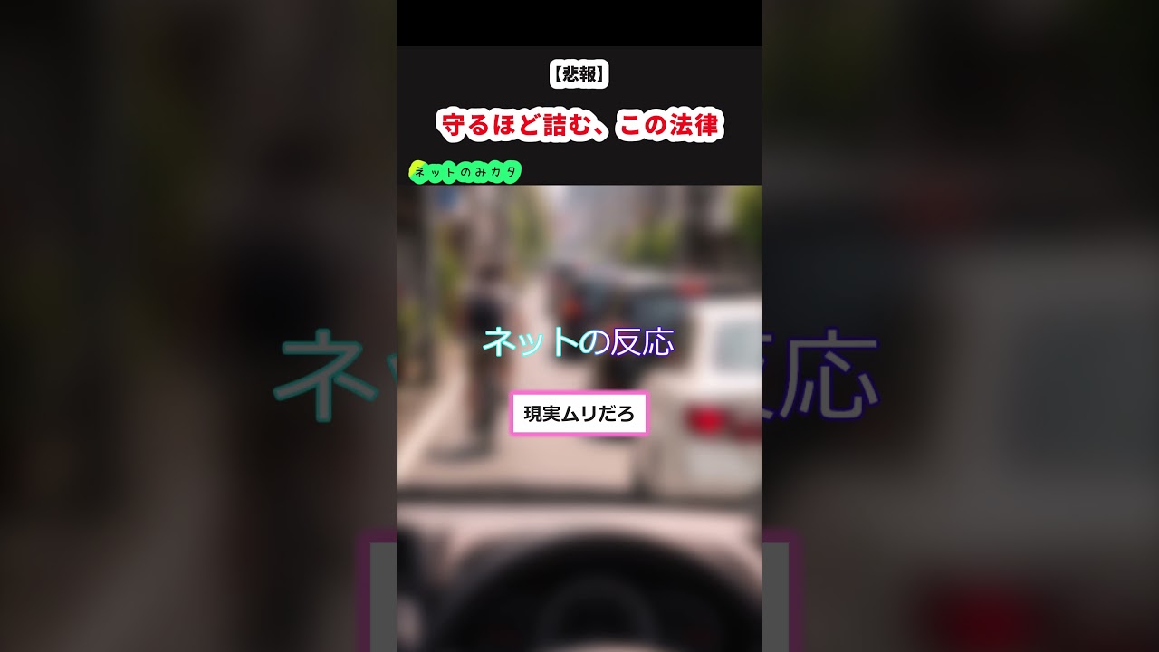 守るほど詰む、この法律