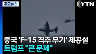 중국 'F-15 격추 무기' 제공설...트럼프 사실이면 큰 문제 / YTN