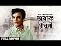 Abak Prithibi 1959 II অবাক পৃথিবী FULL II SUPERHIT BENGALI MOVIE II UTTAM KUMAR 