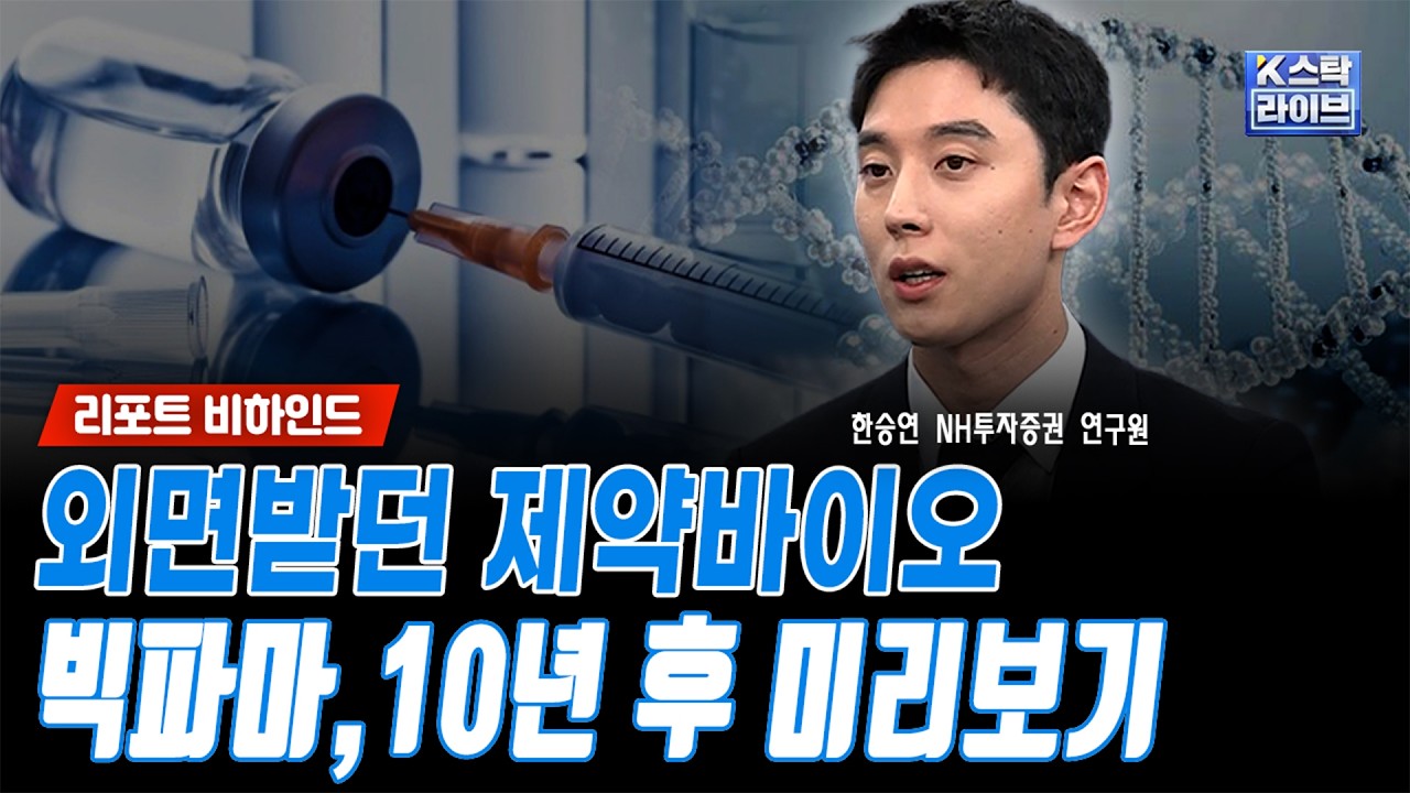 외면받던 제약바이오..빅파마,10년 후 미리보기ㅣ한승연 NH투자증권 연구원