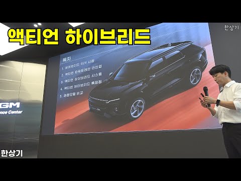 KGM 액티언 하이브리드 상품성 소개 - 2025.07.11