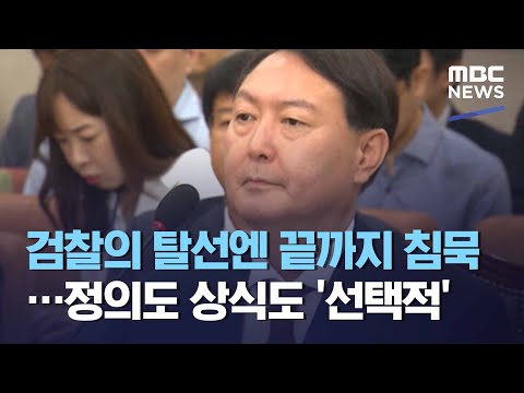 검찰의 탈선엔 끝까지 침묵…정의도 상식도 '선택적'