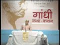 Gandhi Kathan By Shri Narayan Desai Day-3 (6/13)