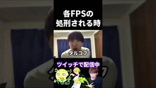 各FPSの処刑される瞬間の違い【実写あるある】 #VALORANT #cod #tarkov #APEX #オーバーウォッチ2