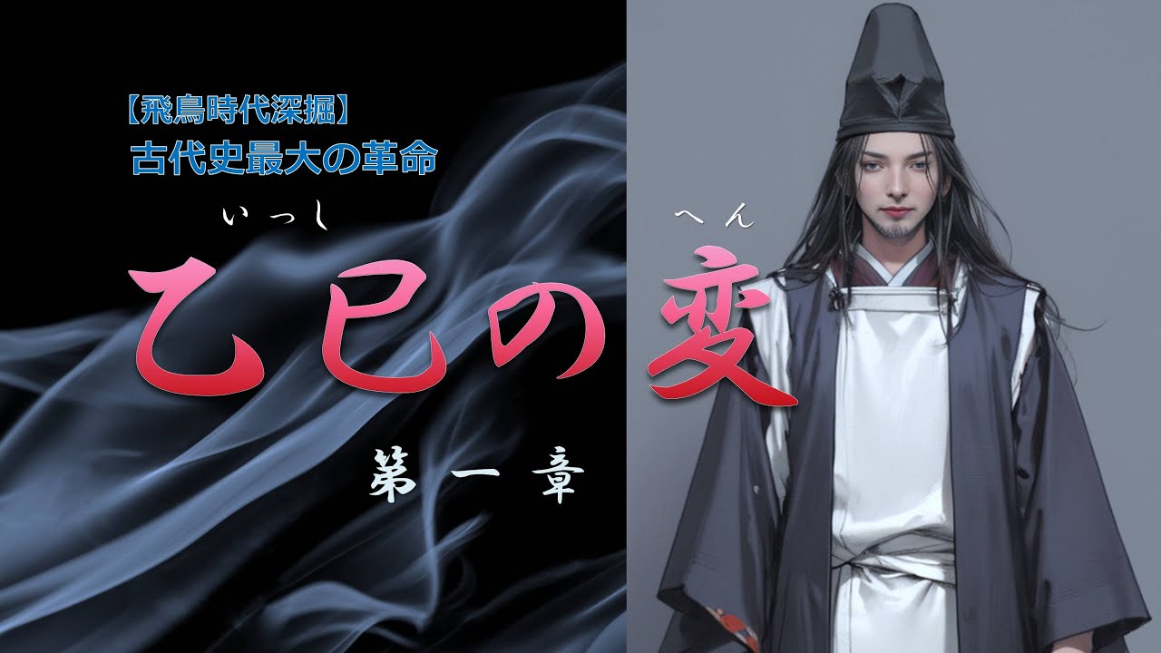 【飛鳥時代深掘】乙巳の変 第一章【歴史考察】