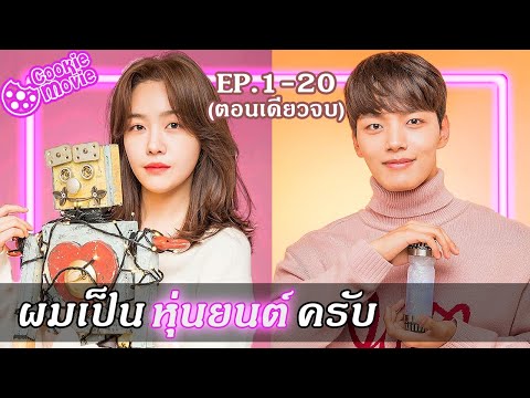 (สปอยหนัง) ผมเป็นหุ่นยนต์ครับ (EP.1-20จบ)