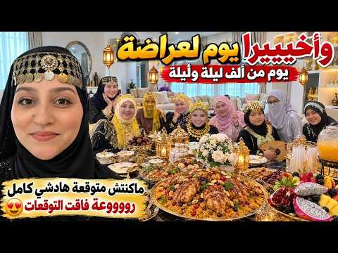 رووعة فاقت كل التوقعات🤩يوم من ألف ليلة وليلة/ماكنتش متوقعة هادشي كامل/مابغاوش يمشيو🥰
