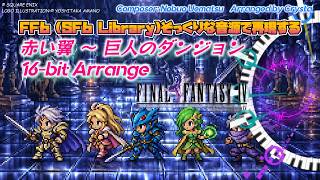 【FF4】赤い翼 ～ 巨人のダンジョン メドレー 16-bit Arrange / SNES Sound Cover #16bit #Chiptune