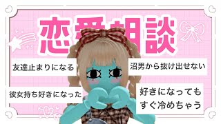 みんなの恋愛相談にマジレスしてみた👧🏻💗👦🏻【ロブロックス】