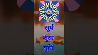 Download lagu सूर्य शुक्र युति #shorts #viral #youtubeshorts #surya #shukra #yuti #trending #shortvideo #ytshorts mp3