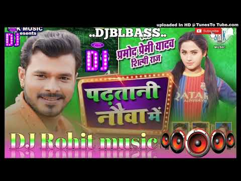 #PRAMOD PREMI | Padhatani Nauva Mein - पढ़तानी नौवा में | Shilpi Raj | Bhojpuri DJ Song #dj_pankaj