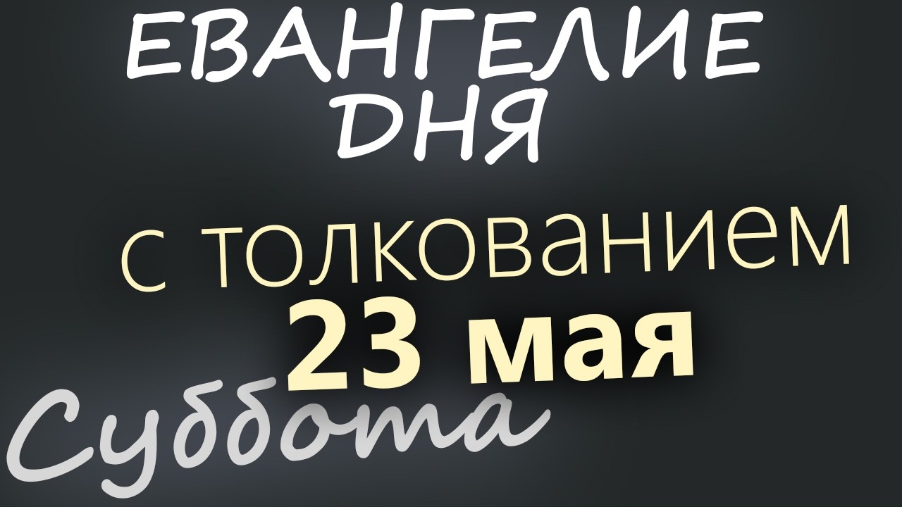 23 мая Суббота Евангелие дня 2026 с толкованием