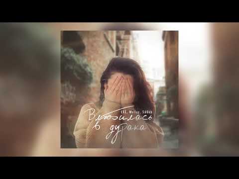 LXE, Wellay, 560kb - Влюбилась в дурака (Премьера)