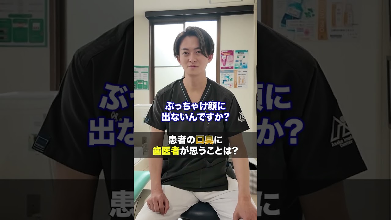 患者の口臭、歯医者はどう思ってる？ #shorts