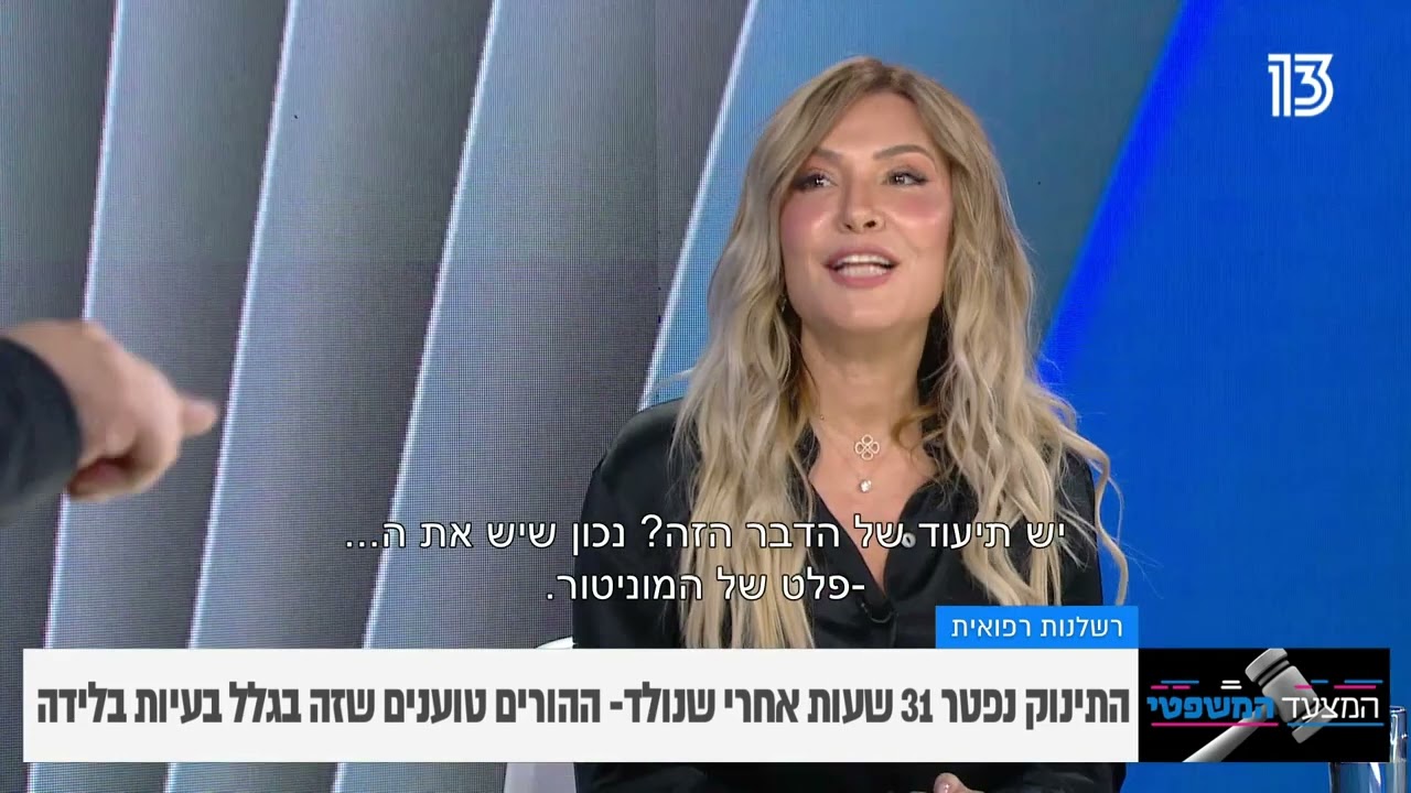 התינוק נפטר 31 שעות לאחר שנולד. המצעד המשפטי - עו"ד ענת גוטמן