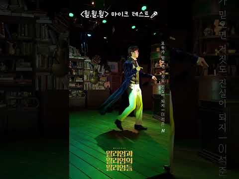 [윌리엄과 윌리엄의 윌리엄들] #이석준 H🎩의 마이크 테스트!🎤모두가 믿으면 거짓도 진실이 되지🎵
