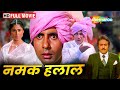 अमिताभ की ऑल टाइम सुपर डुपर हिट मूवी - Namak Halaal -  Amitabh, Shashi, Smit, Parveen - HD DEFAULT Thumbnail