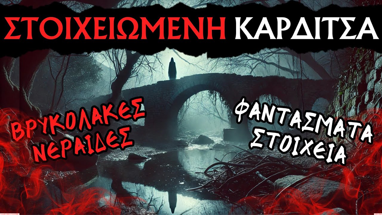 Thumbnail για το βίντεο: Στοιχειωμένη Καρδίτσα - Παραφυσικά Φαινόμενα - Μύθοι και Θρύλοι