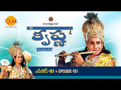 రామానంద్ సాగర్ | శ్రీ కృష్ణ | పార్ట్ 151 | Ramanand Sagar's Shree Krishna Episode 151