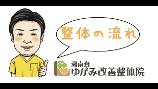 藤沢市湘南台駅徒歩２分の整体院、口コミNO.1の「湘南台ゆがみ改善整体院」。初回の[整体の流れ]