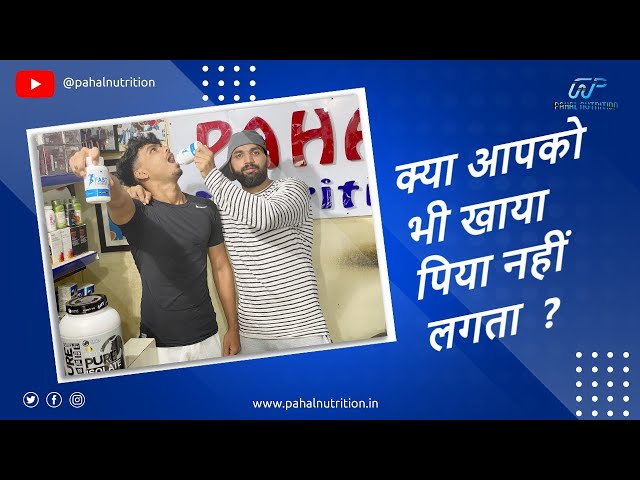 Khaya Piya Nahi lagta to Kya Kare by Pahal Nutrition