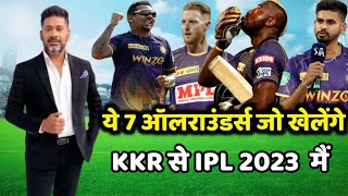 ये 7 ऑलराउंडर्स खेलेंगे KKR से IPL 2023 मैं | Kolkata knight riders news today IPL 2023
