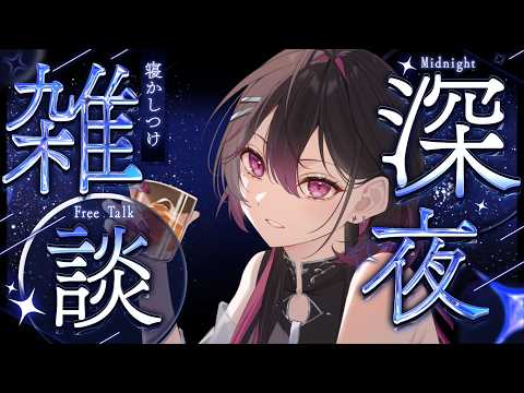 【飲酒雑談】 深夜だから少しぐらい酔っても許される…? 【#虎蝶奏】