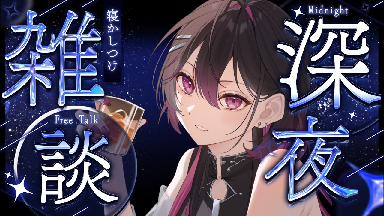 【飲酒雑談】 深夜だから少しぐらい酔っても許される…? 【#虎蝶奏】