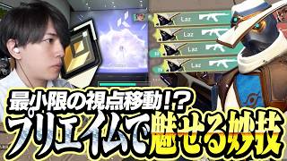 最小限の視点移動で敵を射抜くLazのプリエイムがこちら【VALORANT】
