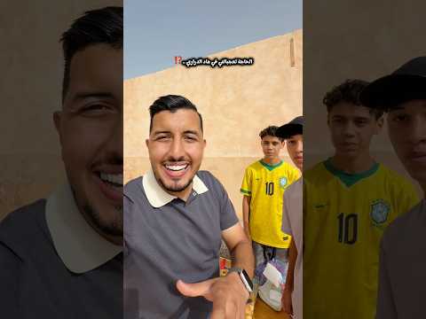 ⁨ ⁨ ⁨ ⁨ ⁨ ⁨ ⁨تحية كبيرة لهاد جوج خوت🫡 explore #اكسبلور #funny #maroc #africa  #family #reels #cool