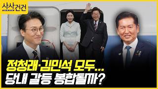 [사사건건] 정청래·김민석 모두... 당내 갈등 봉합될까? (복기왕, 김대식)