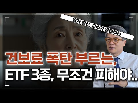 건보료폭탄 부르는 ETF 3종, 지금 당장 점검하십시오
