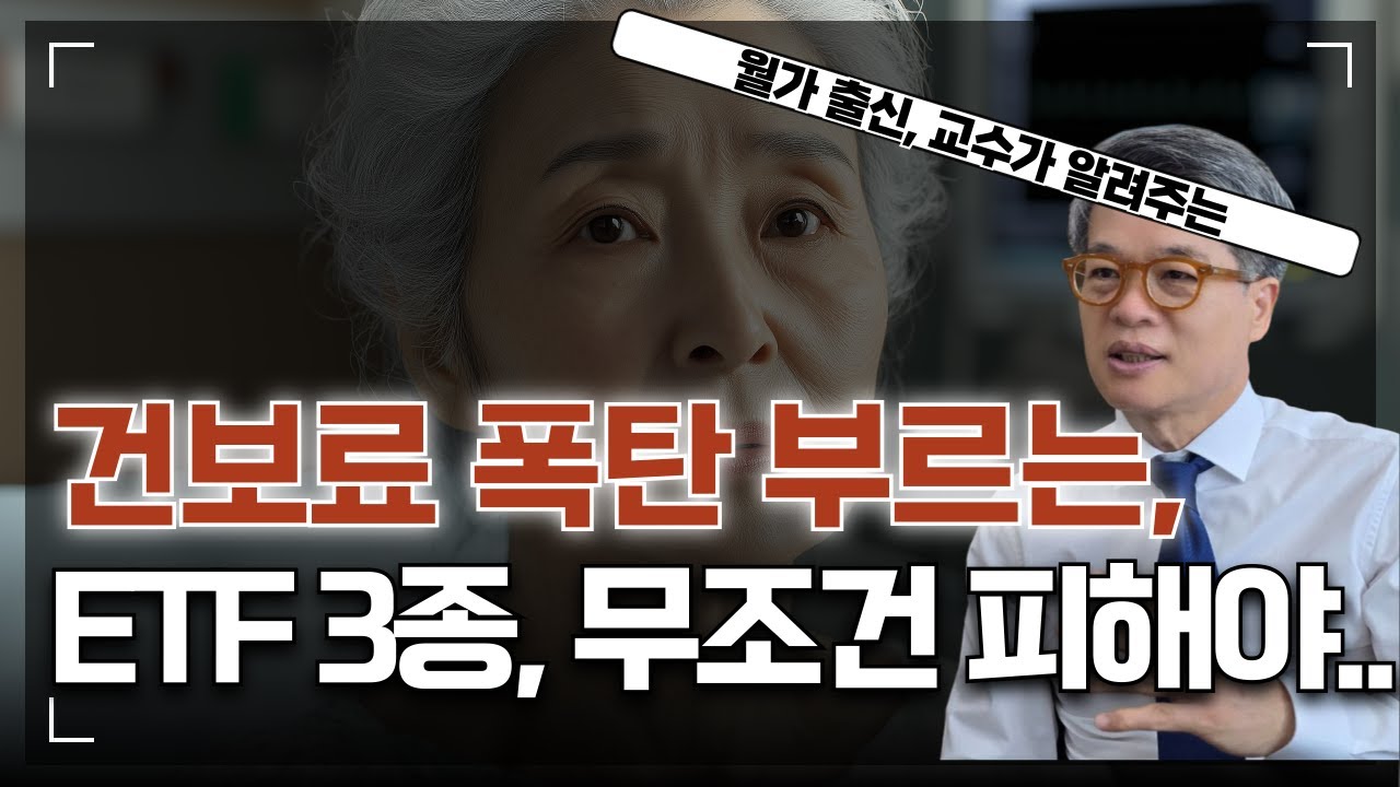 건보료폭탄 부르는 ETF 3종, 지금 당장 점검하십시오