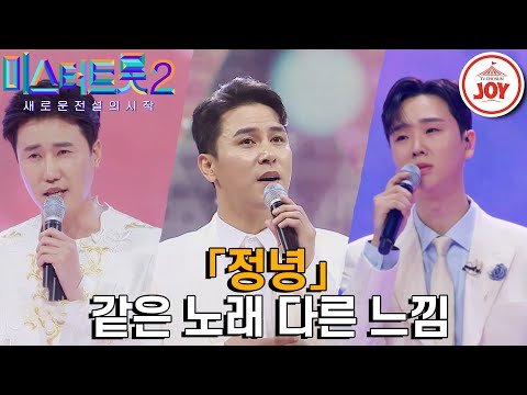[미스터트롯2]감성트롯의 끝판왕! 흥에 취해있던 우리에게 따스함을 선물하는 송민준&장민호&신성의 같은 노래 다른 가수 무대 모음 ’조항조 - 정녕’