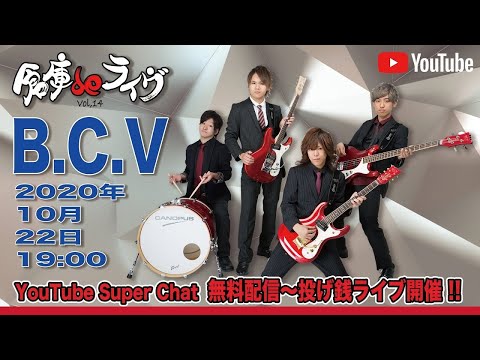 倉庫deライヴ Vol.14 B.C.V 投げ銭ライブ