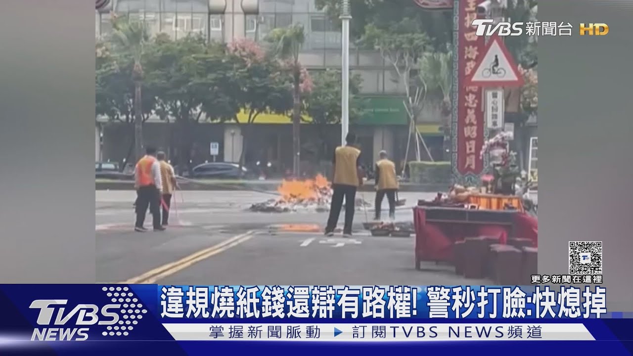 柏油路燒紙錢!廟辯有申請路權 警秒打臉:不行快熄掉