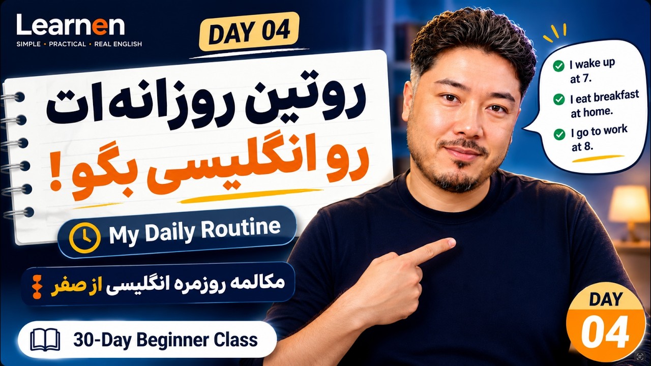 روتین روزانه‌ات رو انگلیسی بگو! | مکالمه روزمره انگلیسی از صفر | Day 4