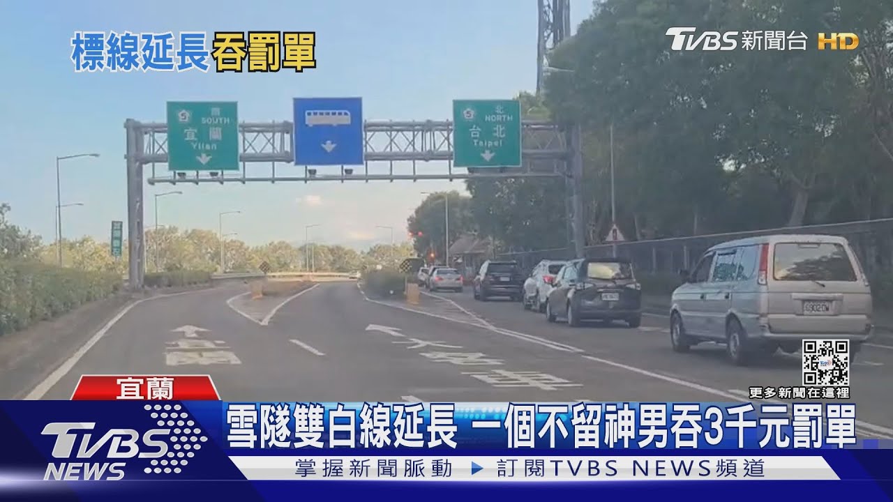 雪隧雙白線延長 一個不留神男吞3千元罰單