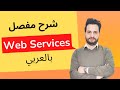 شرح مفصل للـ Web Services