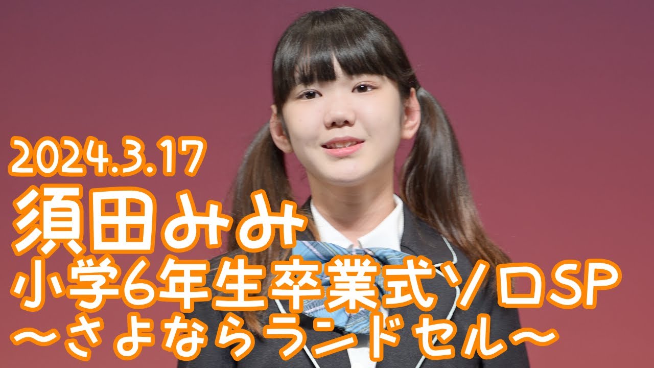 2024.3.17 - 須田みみ「YELL（いきものがかり）」【小学6年生卒業式ソロSP】
