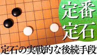 定番の定石後の打ち方は？実戦的な後続手段解析【囲碁実況】