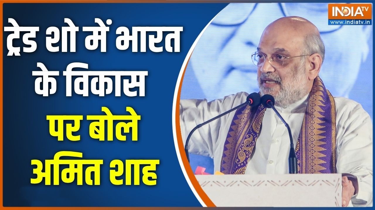 Amit Shah in International trade show: 'मोदी के नेतृत्व में भारत के विकास की आ?