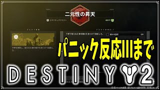 【最終形態】バロー・ダイアド、内在特性Ⅲまで！【ディスティニー２】
