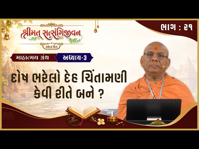 Dosh Bharelo Deh Chintamani Kevi Rite Bane ?