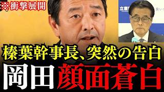 【榛葉賀津也】これが岡田克也の正体でした…榛葉幹事長の衝撃暴露に岡田克也、頭を抱えて大慌て！【国民民主党/立憲民主党/高市早苗/存立危機事態】