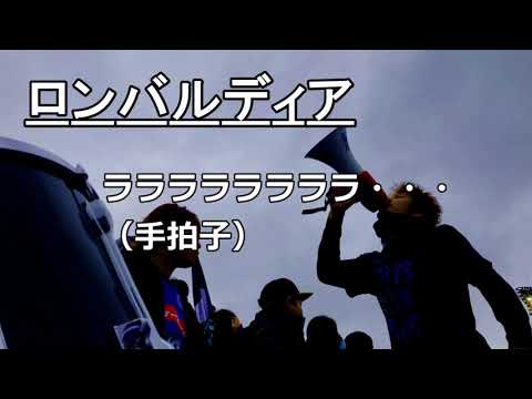 水戸ホーリーホック サポーターチャント 水戸ホーリーホック サポーターチャント