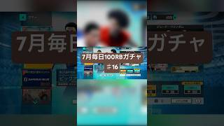 【サカつく2026】7月毎日100RBガチャ♯16