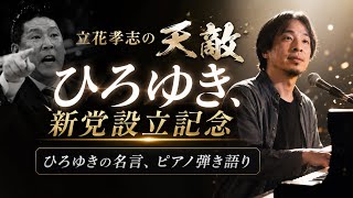 ひろゆき、泉房穂、新党設立記念 ひろゆきの名言、歌にしてみた【ウソっ！】ひろゆきのモノマネ、東村宏之さんピアノ弾き語りver #立花孝志
